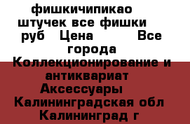 фишкичипикао  13 штучек все фишки 100 руб › Цена ­ 100 - Все города Коллекционирование и антиквариат » Аксессуары   . Калининградская обл.,Калининград г.